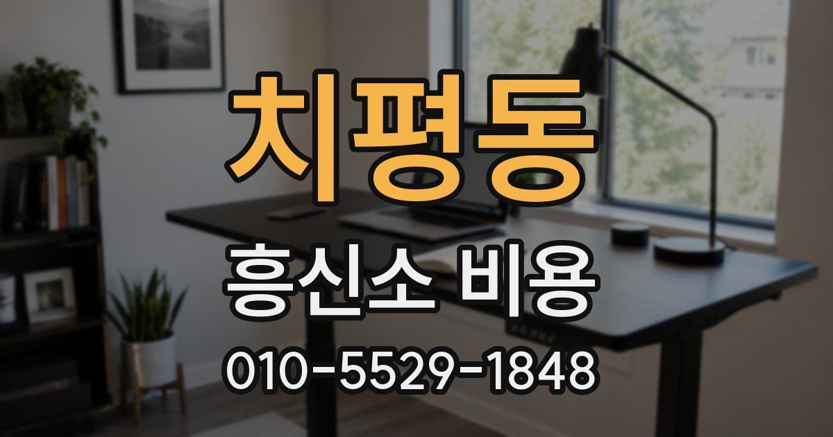 치평동 흥신소 비용