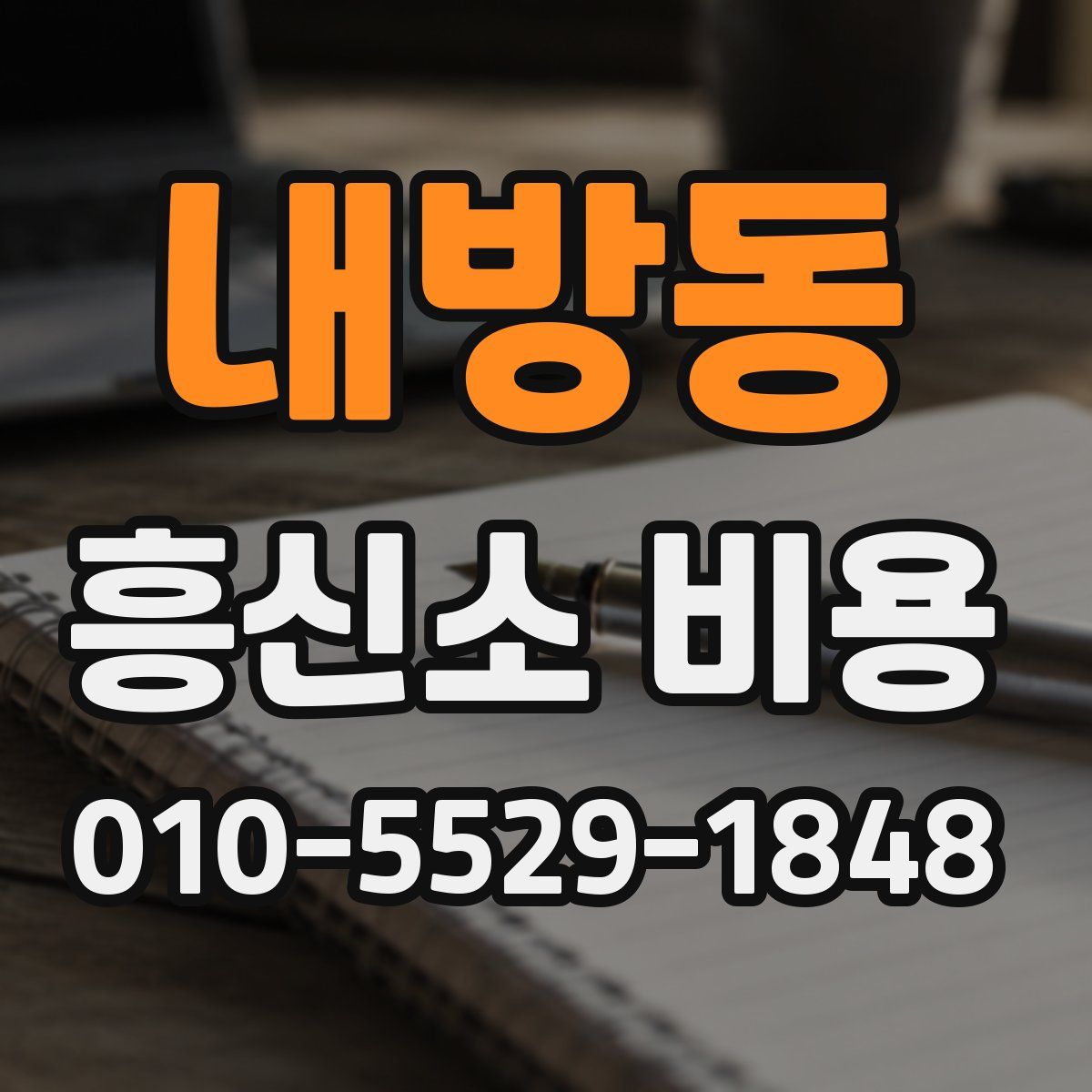 내방동 흥신소 비용