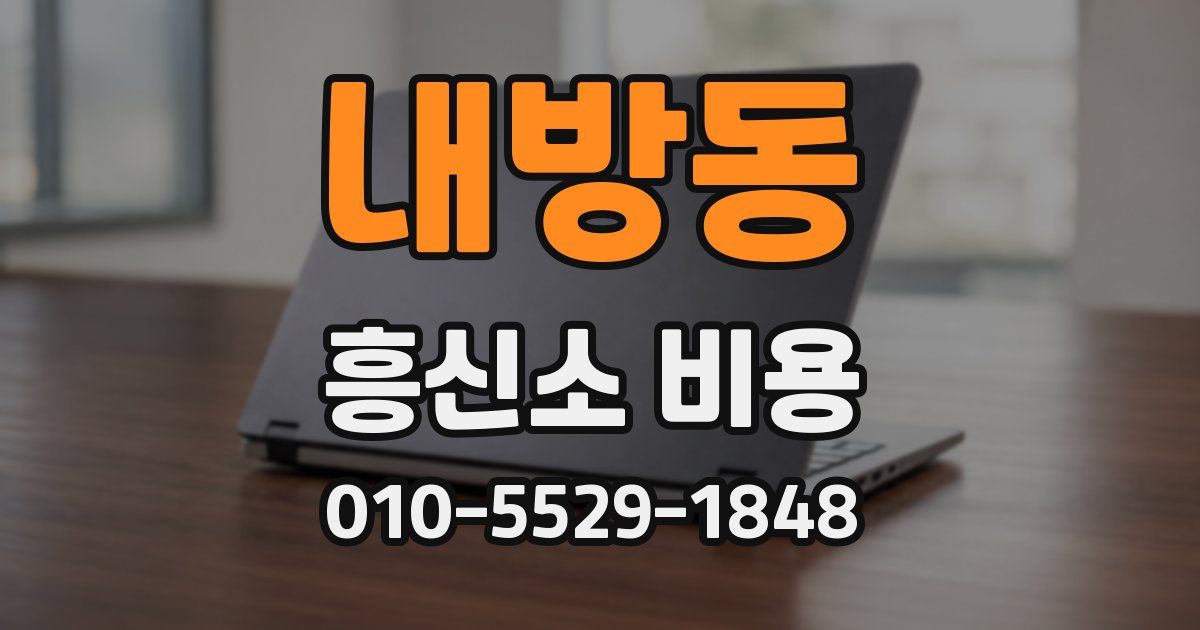 내방동 흥신소 비용