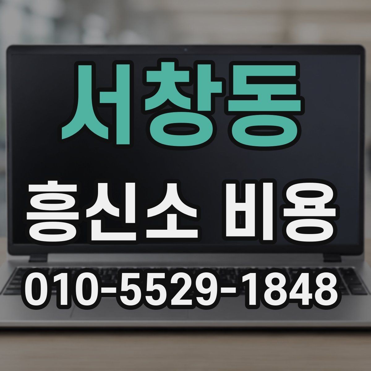 서창동 흥신소 비용 안내를 받을 때 확인할 문구