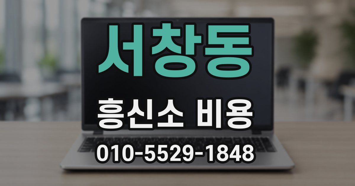 서창동 흥신소 비용