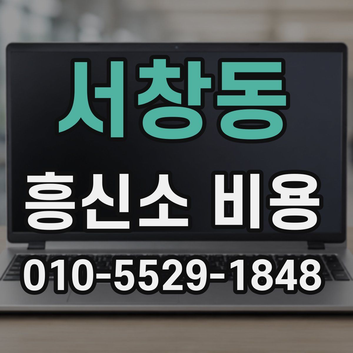 서창동 흥신소 비용