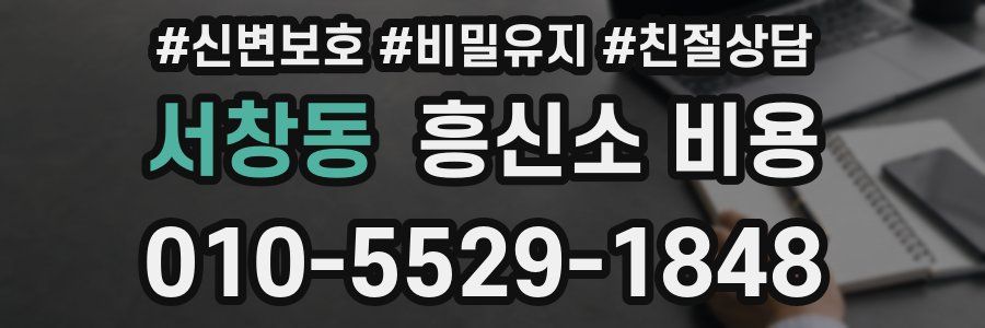서창동 흥신소 비용