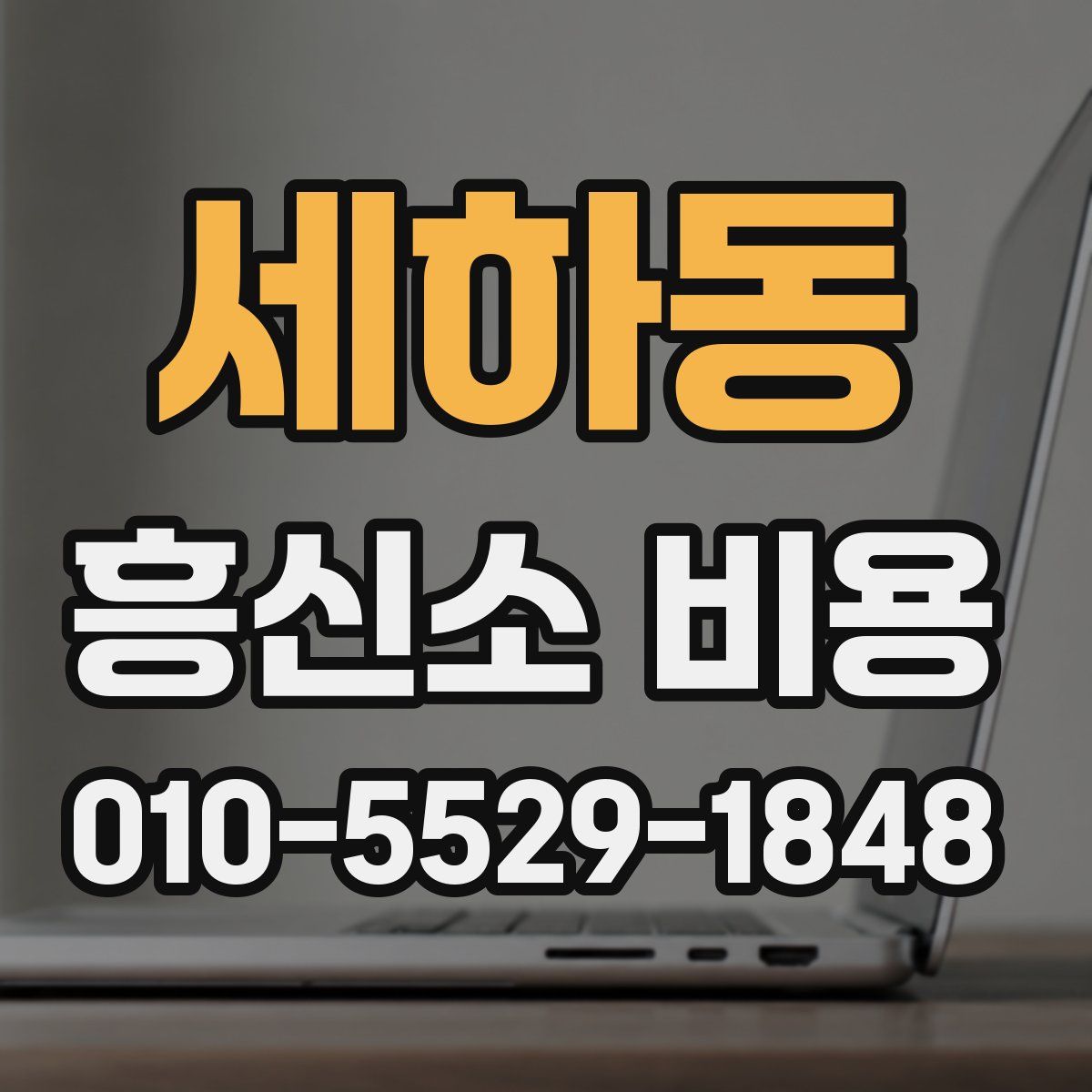 세하동 흥신소 비용