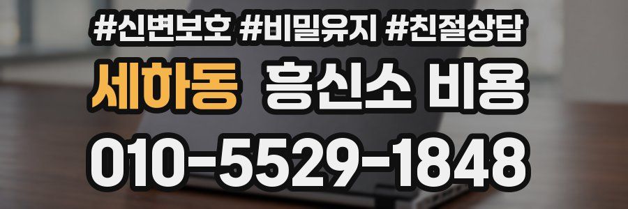 세하동 흥신소 비용