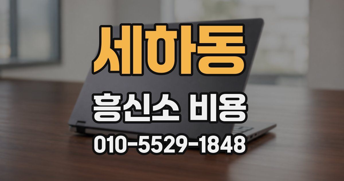 세하동 흥신소 비용
