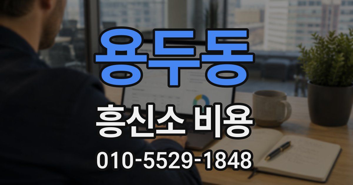 용두동 흥신소 비용