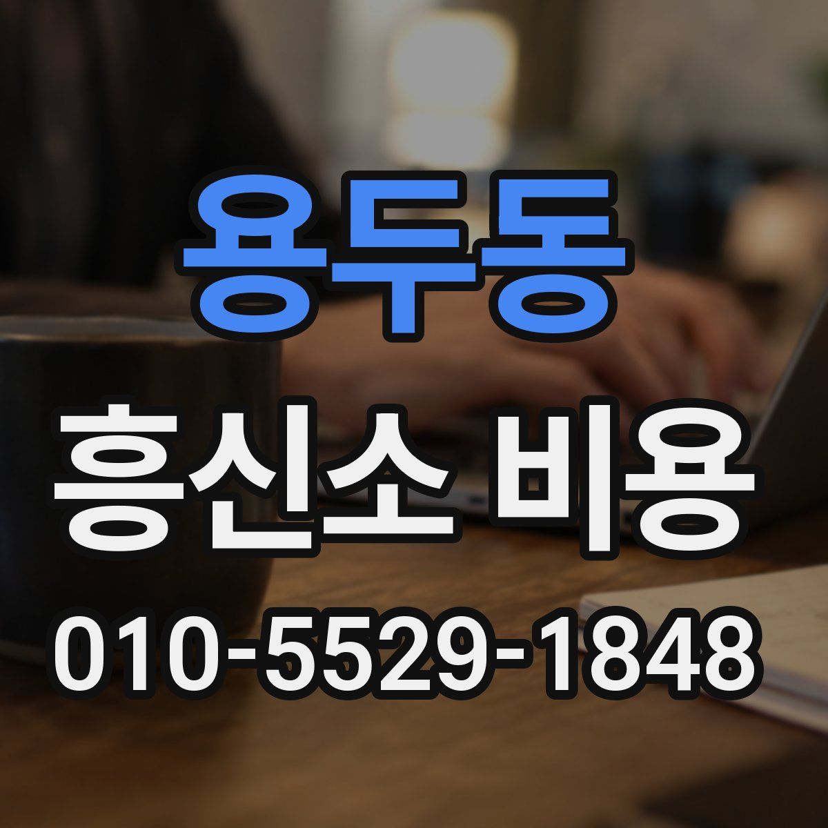용두동 흥신소 비용