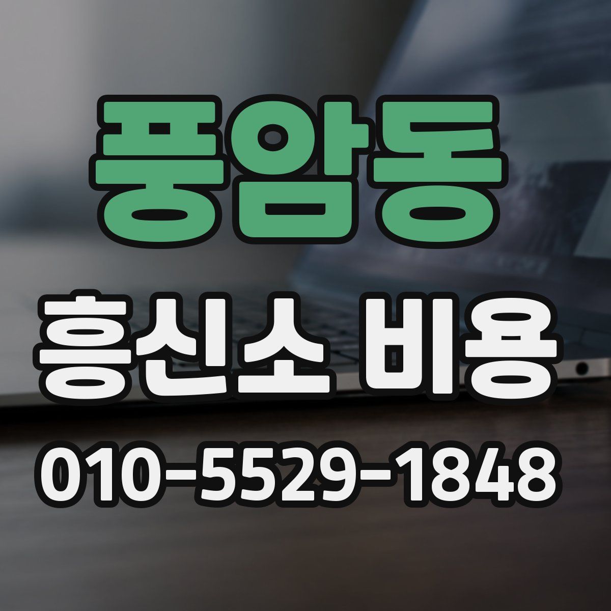 풍암동 흥신소 비용