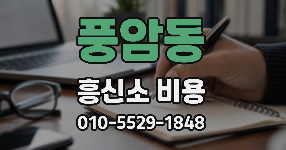 풍암동 흥신소 비용
