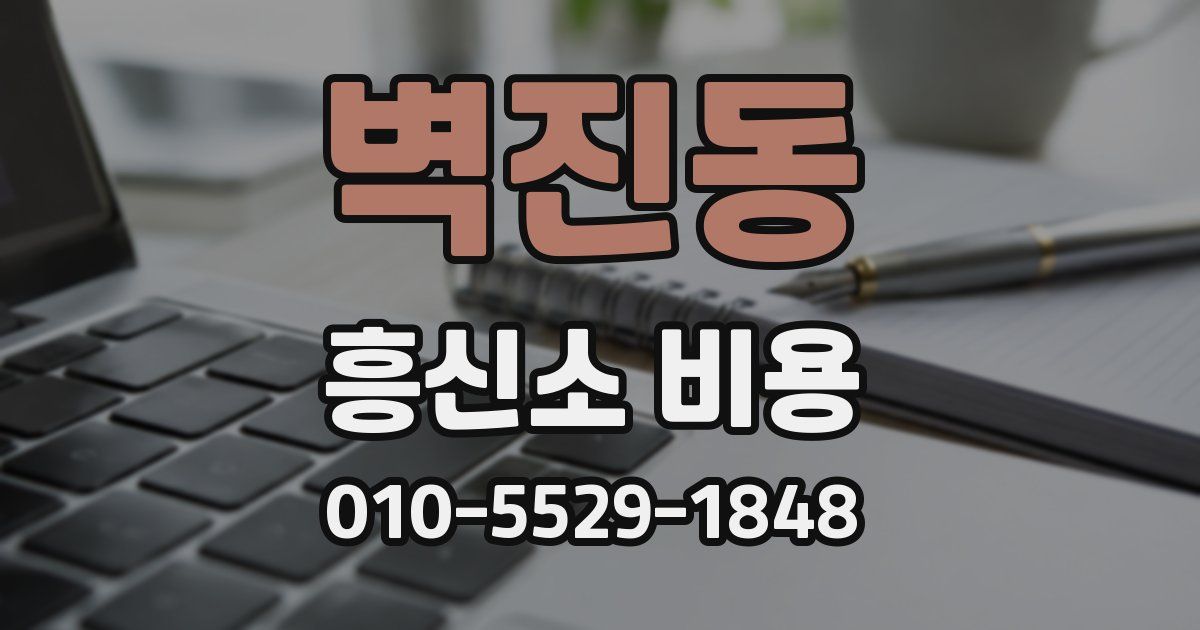 벽진동 흥신소 비용
