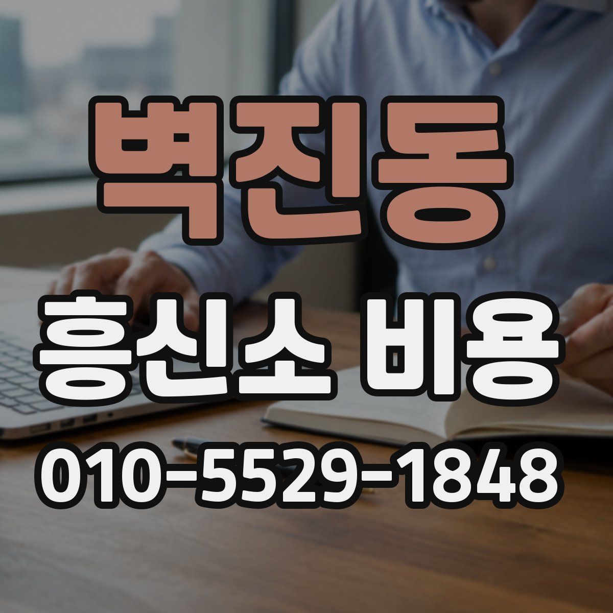 벽진동 흥신소 비용