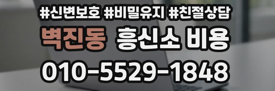 벽진동 흥신소 비용