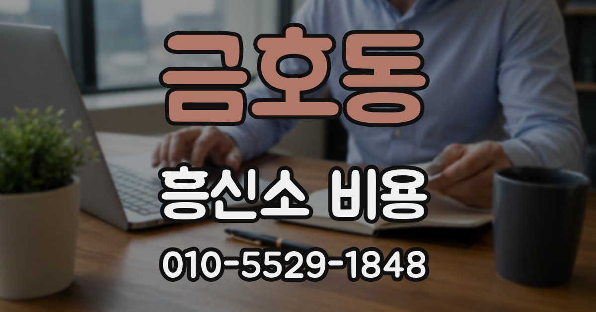 금호동 흥신소 비용
