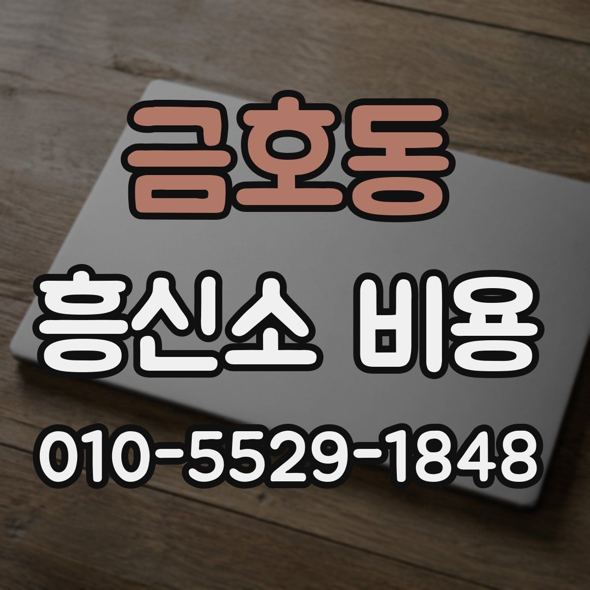 금호동 흥신소 비용