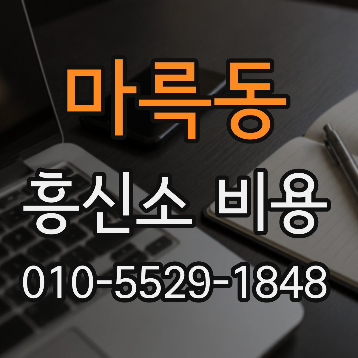 마륵동 흥신소 비용