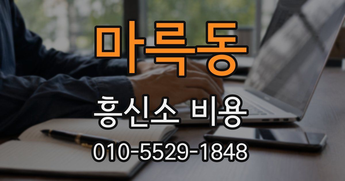 마륵동 흥신소 비용