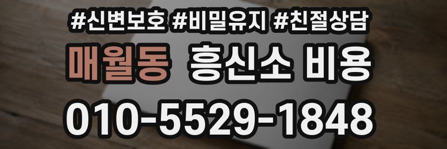 매월동 흥신소 비용