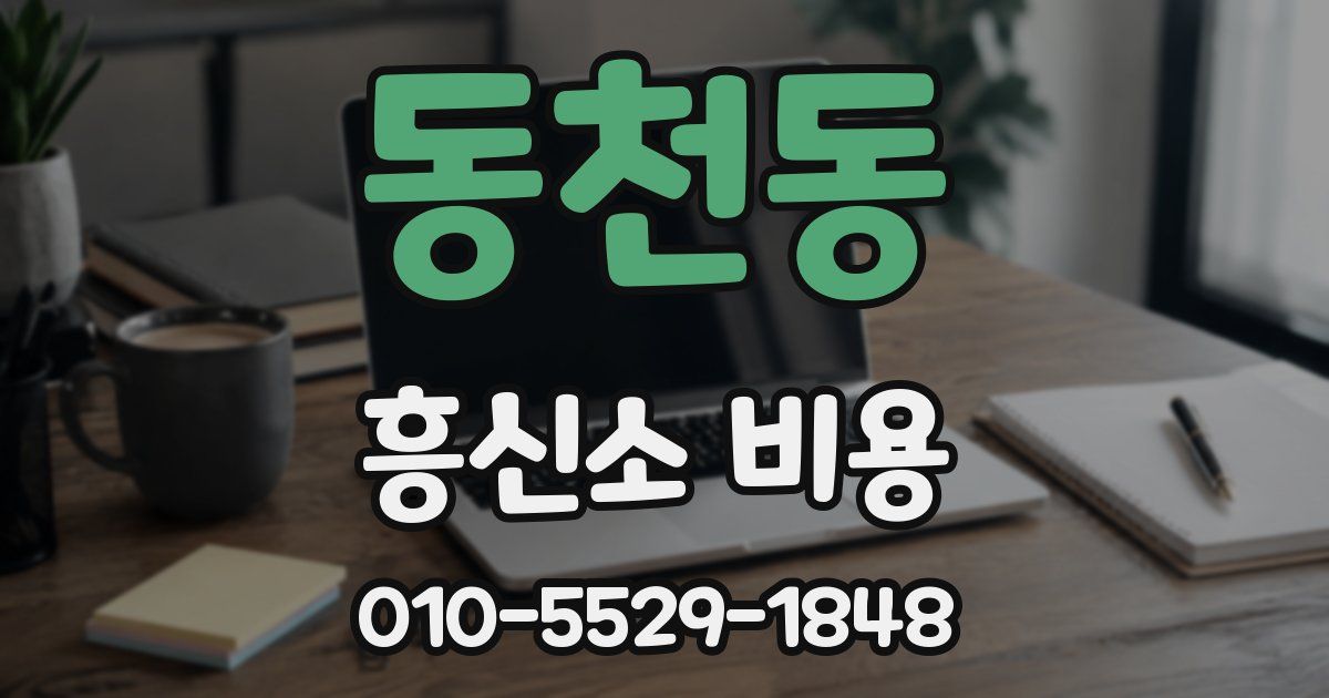 동천동 흥신소 비용