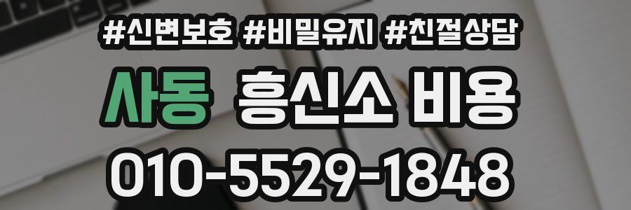 사동 흥신소 비용