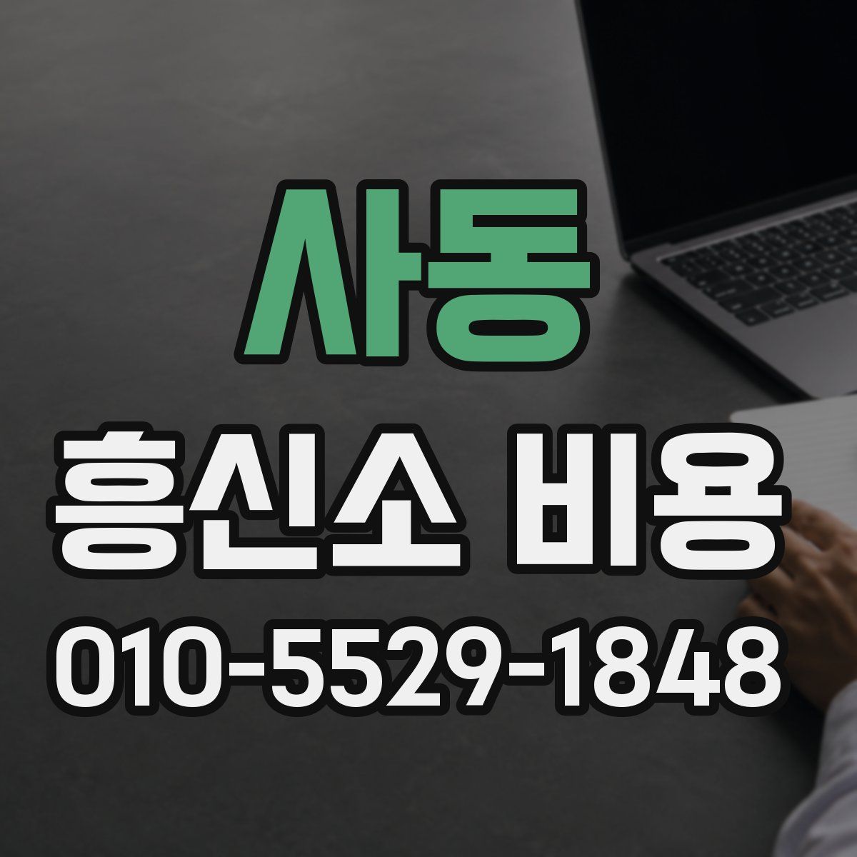 사동 흥신소 비용