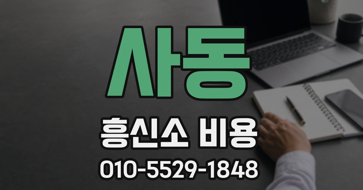 사동 흥신소 비용