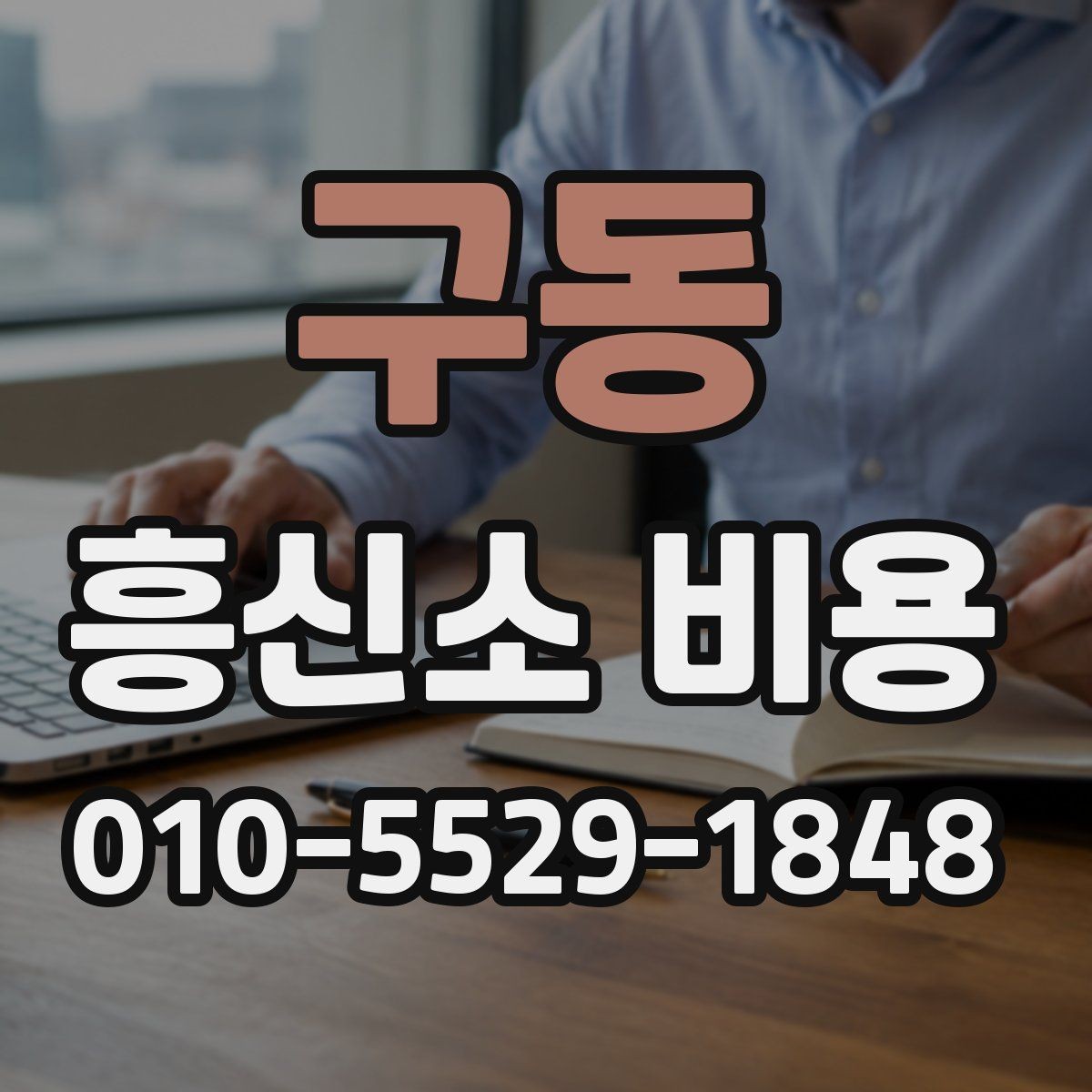 구동 흥신소 비용 문의 전에 준비할 것