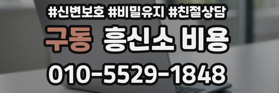 구동 흥신소 비용