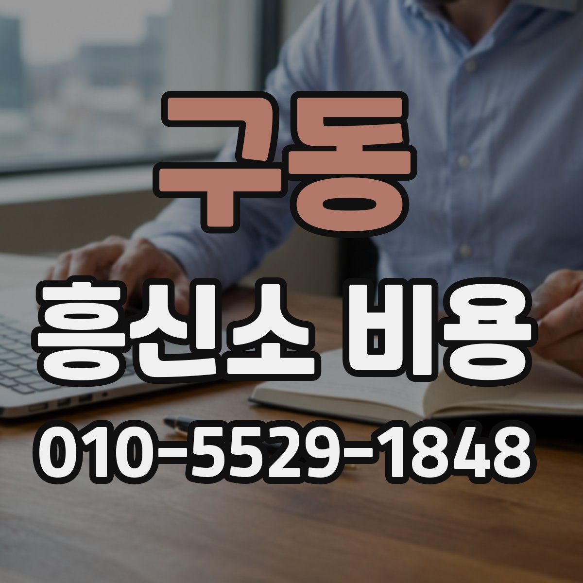구동 흥신소 비용