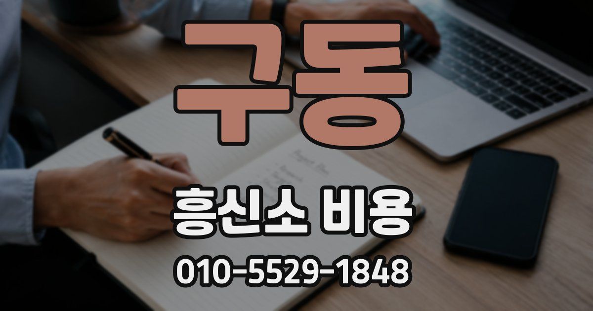 구동 흥신소 비용