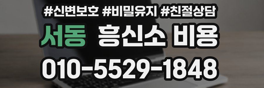 서동 흥신소 비용
