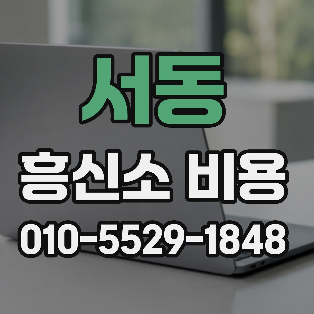 서동 흥신소 비용