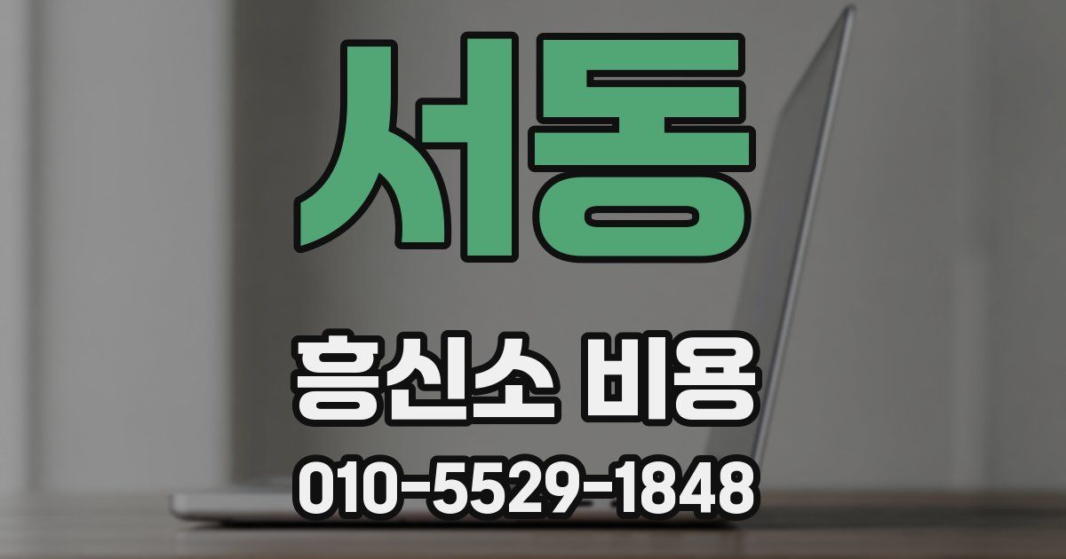 서동 흥신소 비용