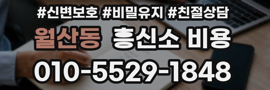 월산동 흥신소 비용