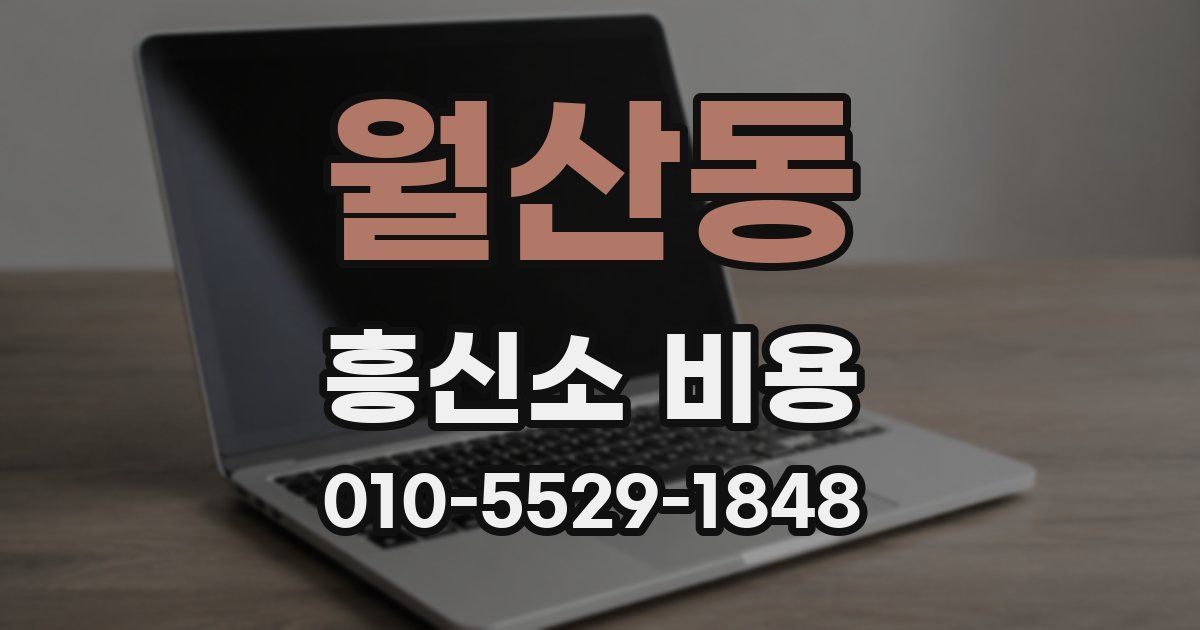 월산동 흥신소 비용