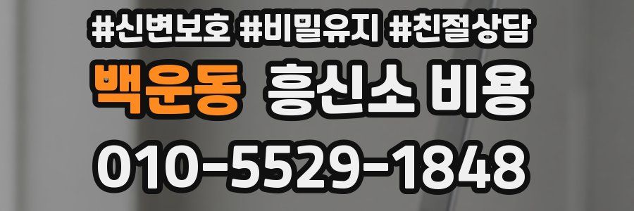 백운동 흥신소 비용