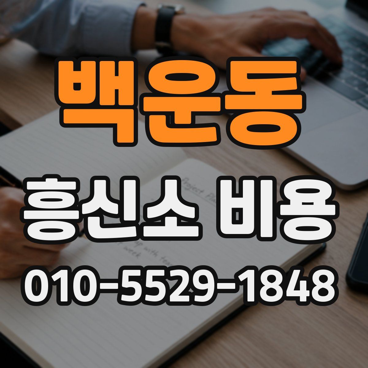 백운동 흥신소 비용