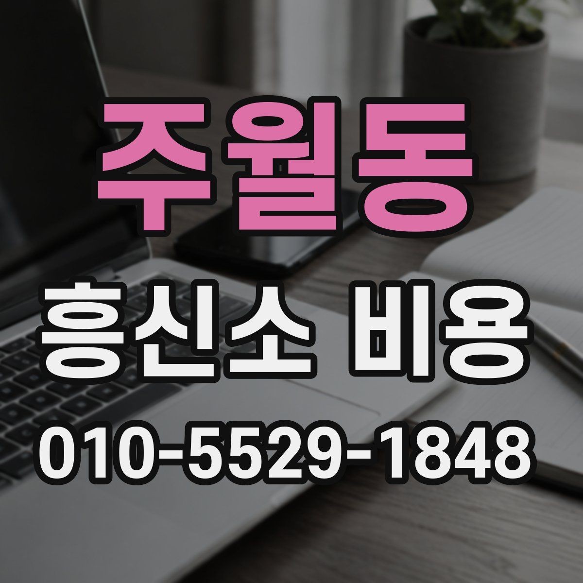 주월동 흥신소 비용 비교 후 선택할 때 참고할 점