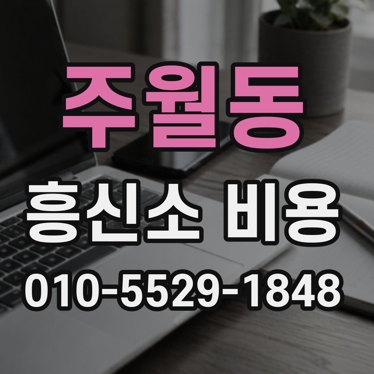 주월동 흥신소 비용