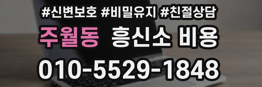 주월동 흥신소 비용