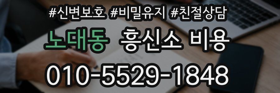 노대동 흥신소 비용