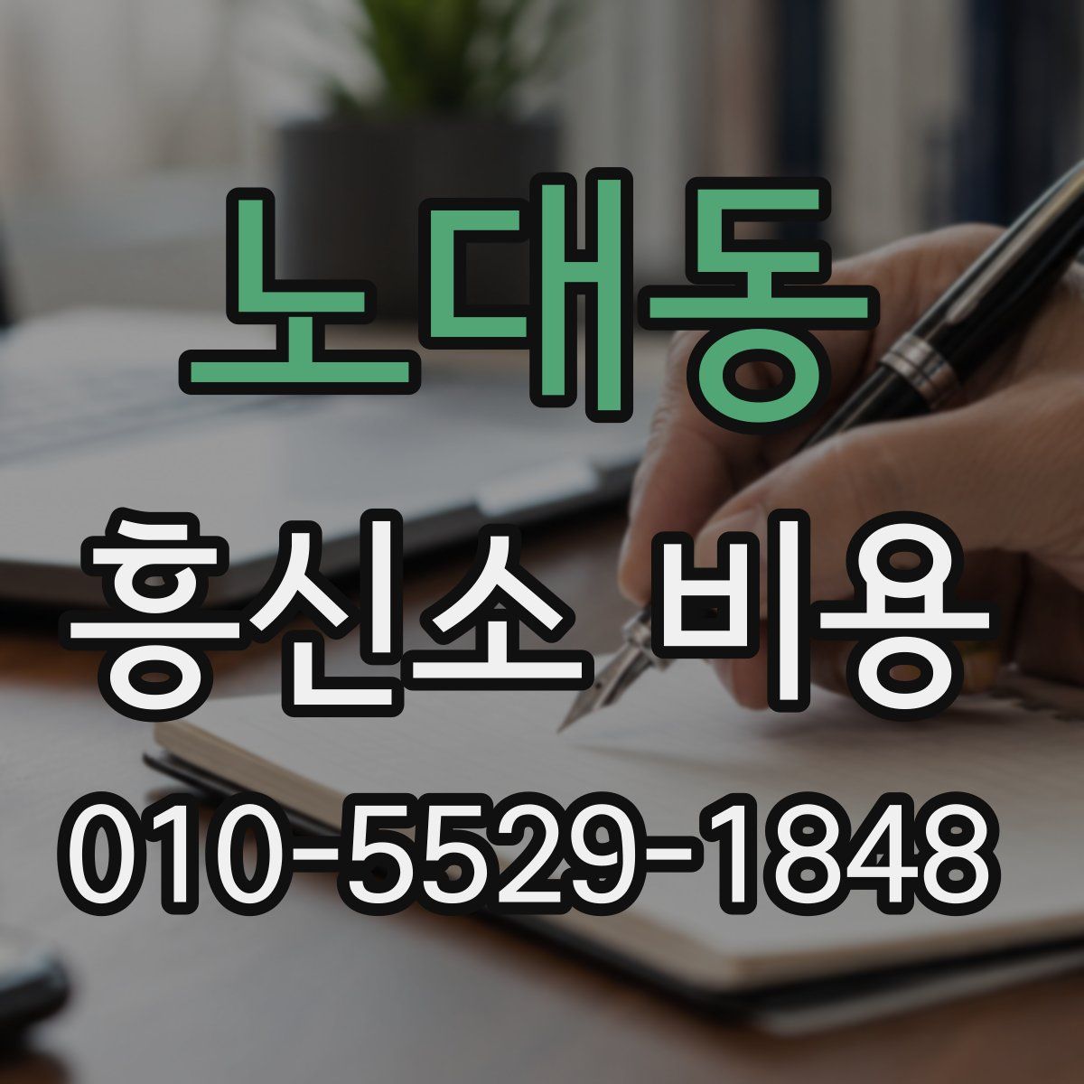 노대동 흥신소 비용