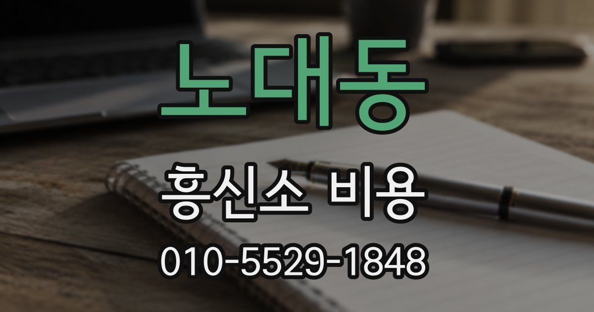 노대동 흥신소 비용