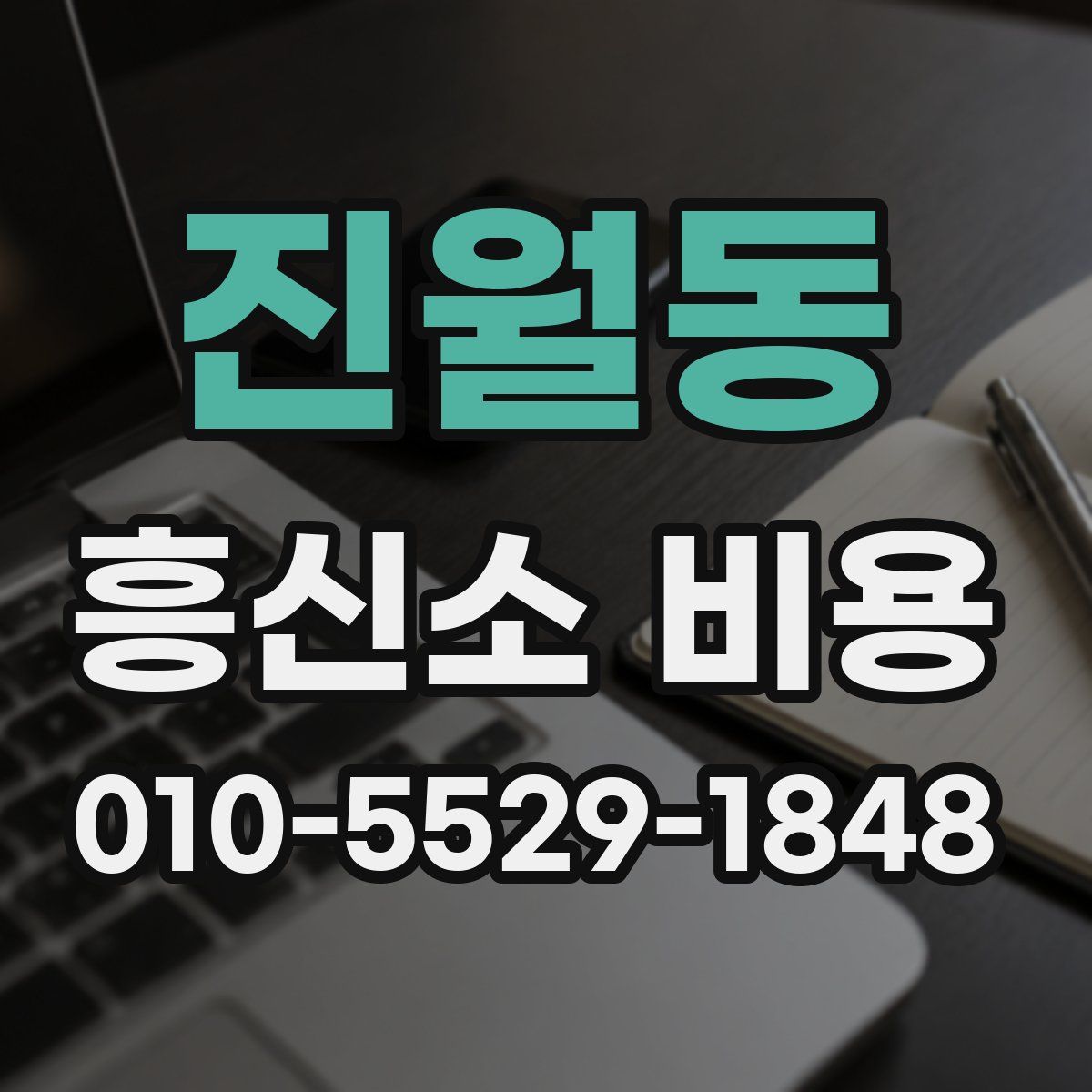 진월동 흥신소 비용