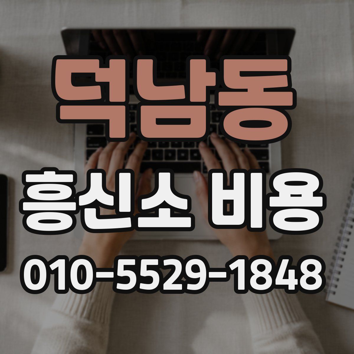 덕남동 흥신소 비용