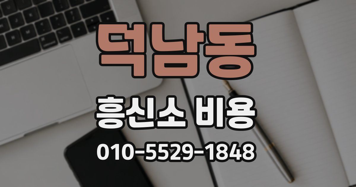 덕남동 흥신소 비용