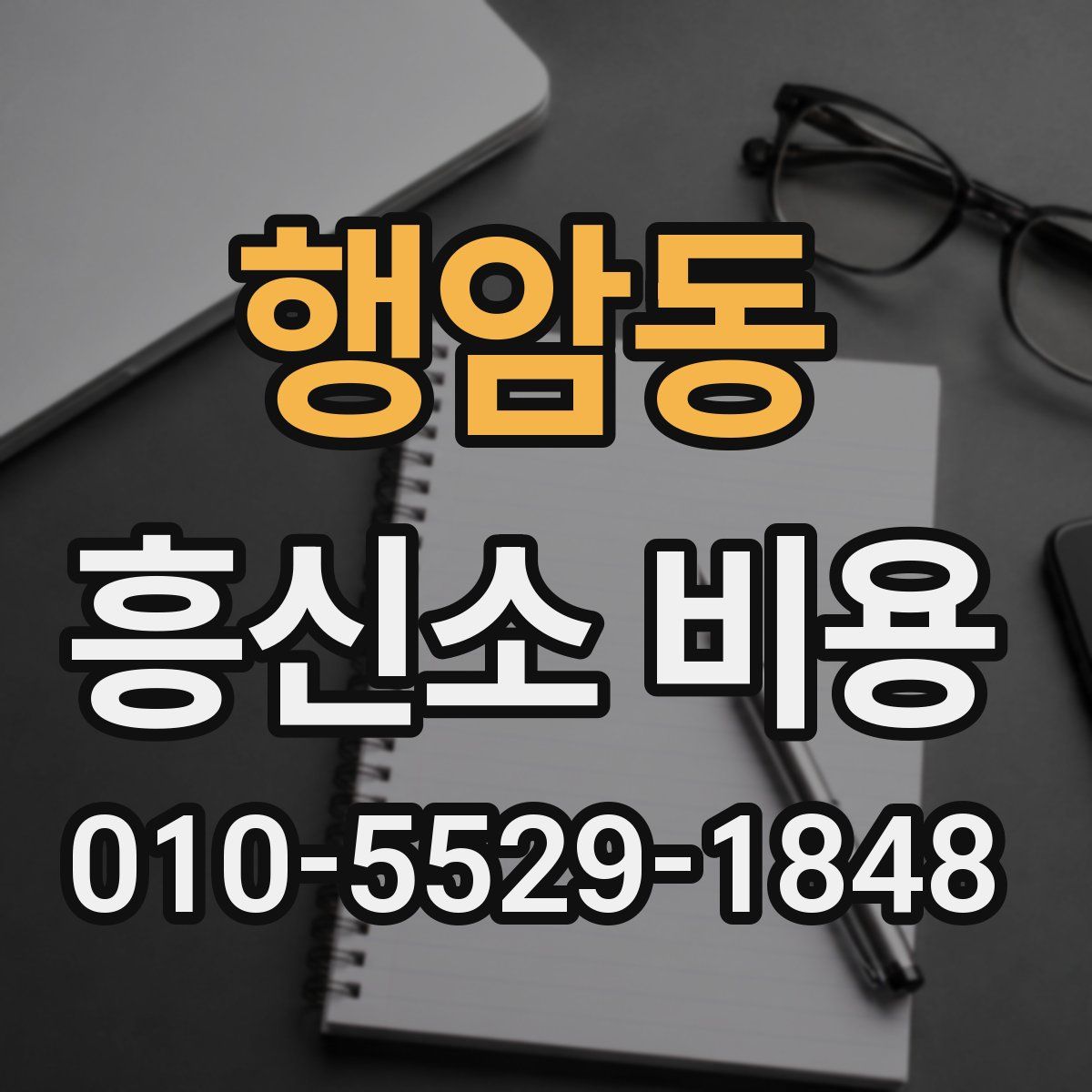 행암동 흥신소 비용