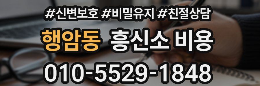 행암동 흥신소 비용