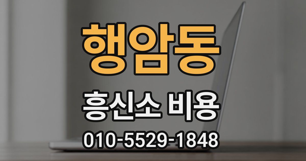 행암동 흥신소 비용