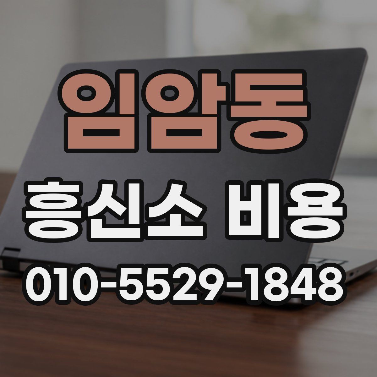 임암동 흥신소 비용 견적에서 꼭 확인할 서비스 범위